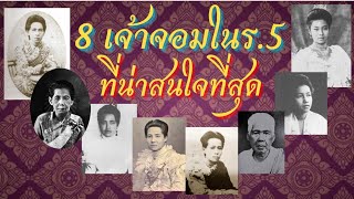 8 เจ้าจอม ที่น่าสนใจที่สุดในสมัยรัชกาลที่ 5