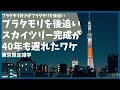ブラタモリ なぜスカイツリーが昭和40年代に完成しなかったか【雑学】【押上】【隅田川】【浅草】【歴史】【東武鉄道】【おもしろ】【聞き流し】10月8日放送「なぜここにスカイツリーは立っている?」を後追い