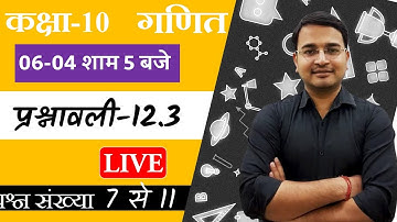 प्रश्नावली - 12.3  (प्रश्न संख्या 7 से 11)  | वृत्तों से सम्बंधित क्षेत्रफल | कक्षा -10 गणित
