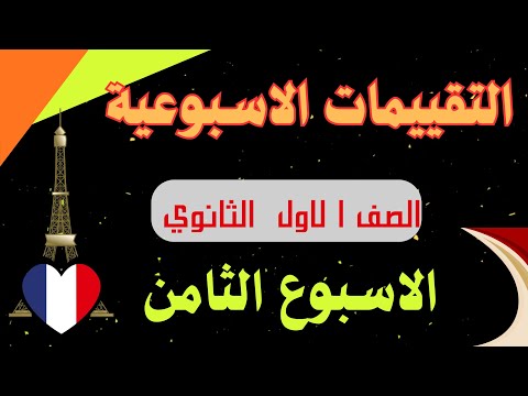 حل التقييم الثامن الصف الاول الثانوي لغة فرنسية