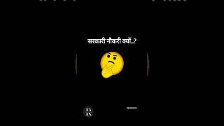 🗣️-सरकारी नौकरी क्यों..? 🤔#motivation💯 study📚#short video# ✊✨💓