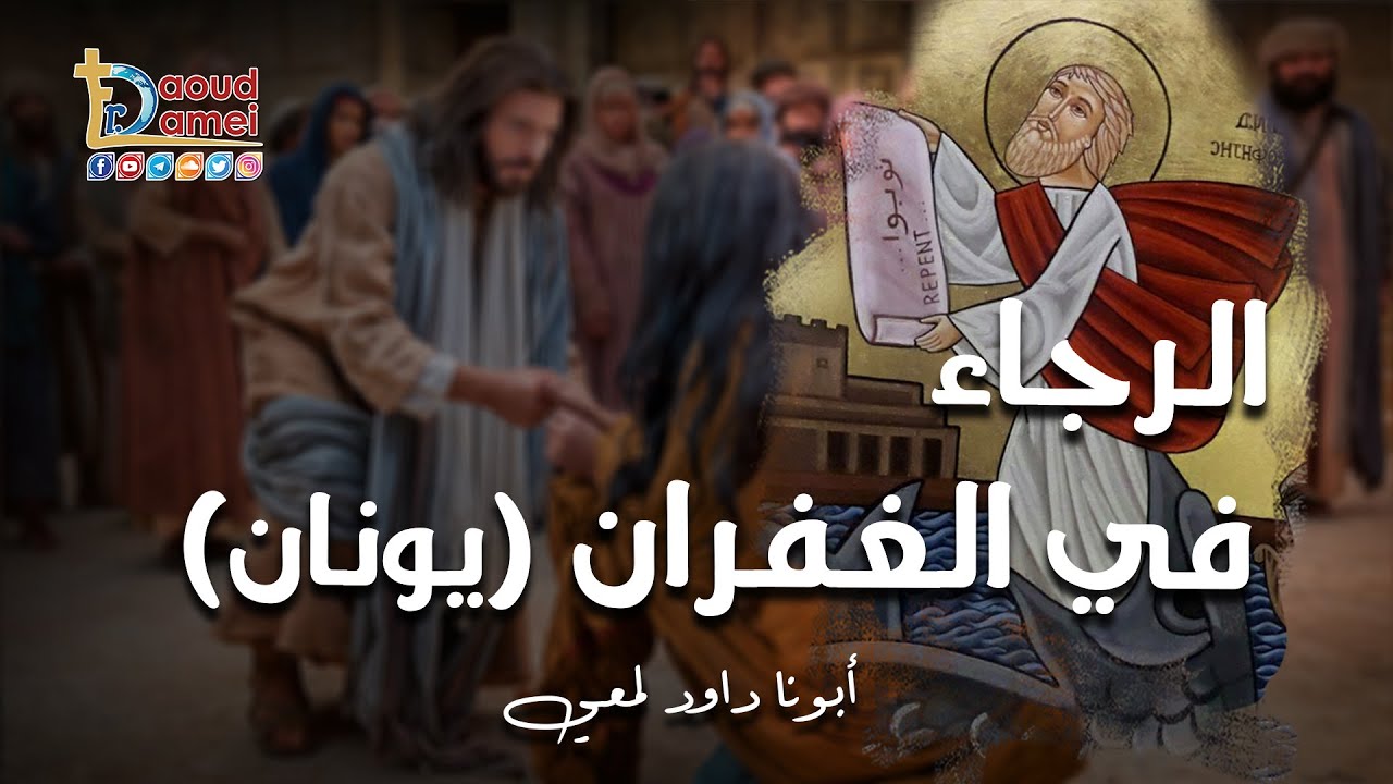 الرجاء في الغفران ( يونان ) - مؤتمر الرجاء - أبونا داود لمعي