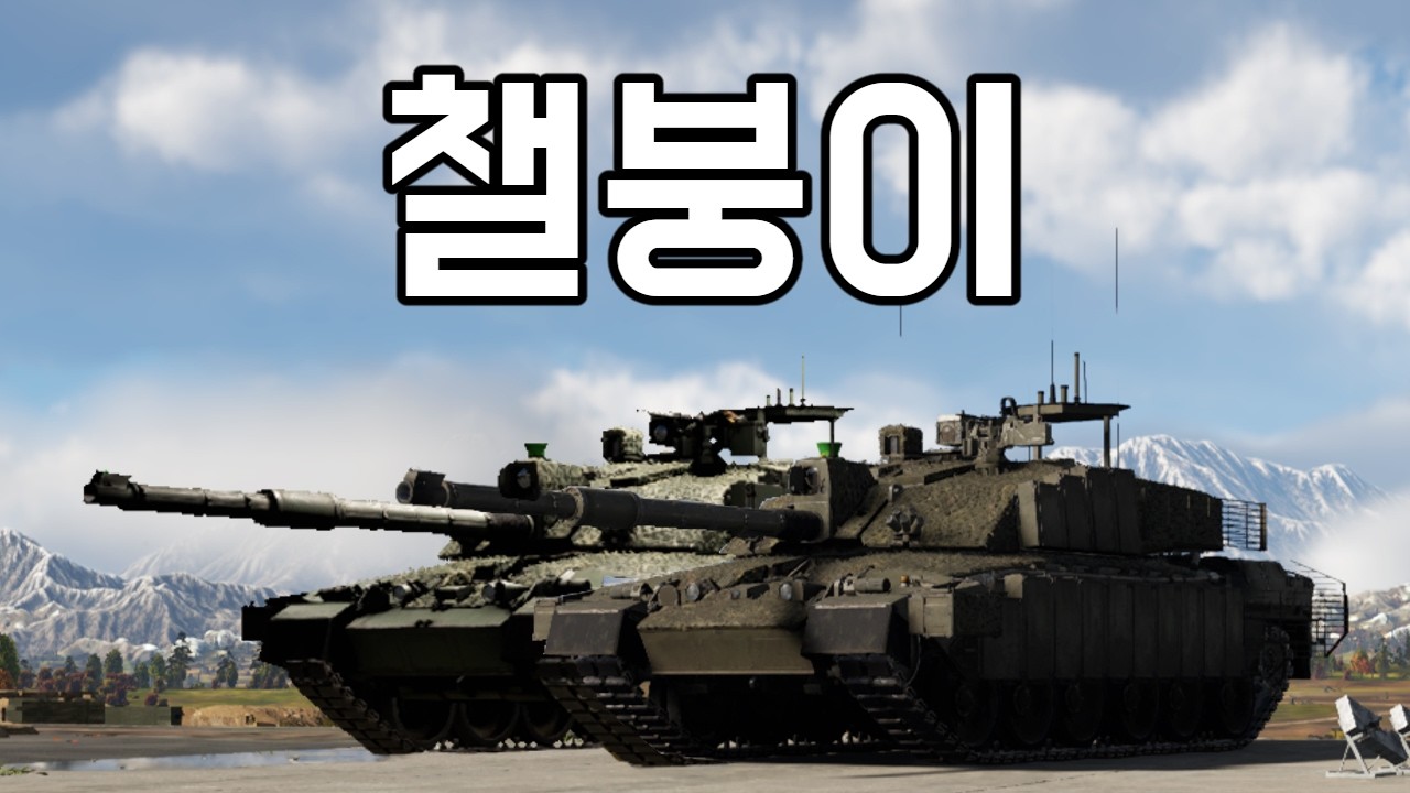 [워 썬더] 후진에 전진이 따잇! 당하는 나쁜 전차라는 나쁜말은 ㄴㄴ