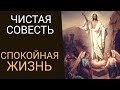 Совесть - это голос Бога! - Никодим Святогорец