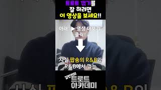 트로트 꺾기를 잘 하려면 이 영상을 보세요!! #shorts #레슨 #트로트 #꺾기