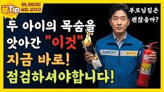 이것 하나 때문에… 화재, 사망까지? 부모님 댁 꼭 점검하세요! l 여름철 화재 예방법 l 부모님 댁 필수 점검 l 오디오북