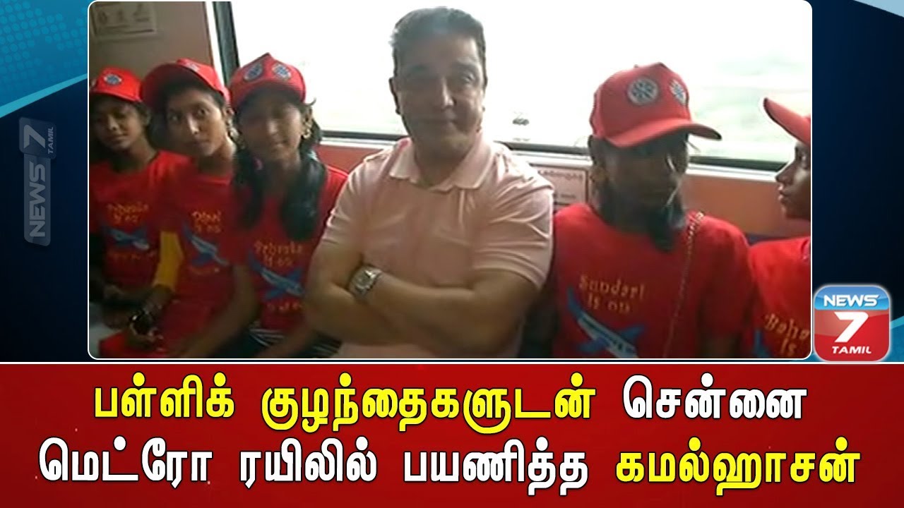 top news today in hindi பள்ளிக் குழந்தைகளுடன் சென்னை மெட்ரோ ரயிலில் பயணித்த கமல்ஹாசன்