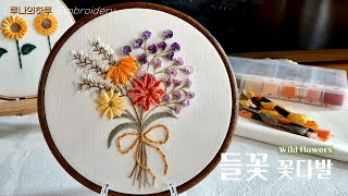 [프랑스자수] 들꽃 꽃다발 / wild flower bouquet - luna's day