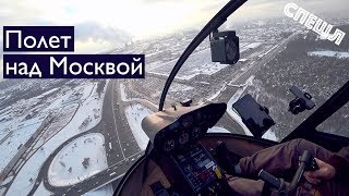 Полет на вертолете над Москвой [СПЕШЛ]