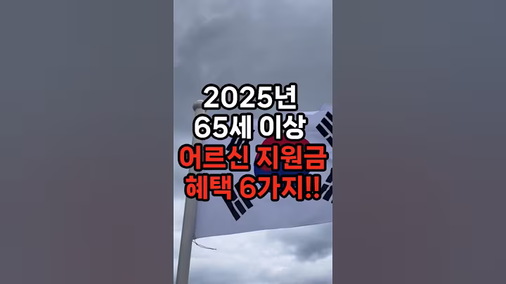 2025년 65세 이상 어르신 지원금 혜택 6가지 #좋은글 #긍정의말 #지혜