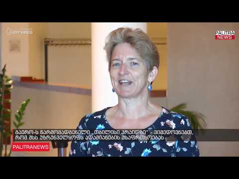 გაერო-ს წარმომადგენელი თბილისი პრაიდზე - ვიმედოვნებთ, რომ შსს უზრუნველყოფს ადამიანების უსაფრთხოებას