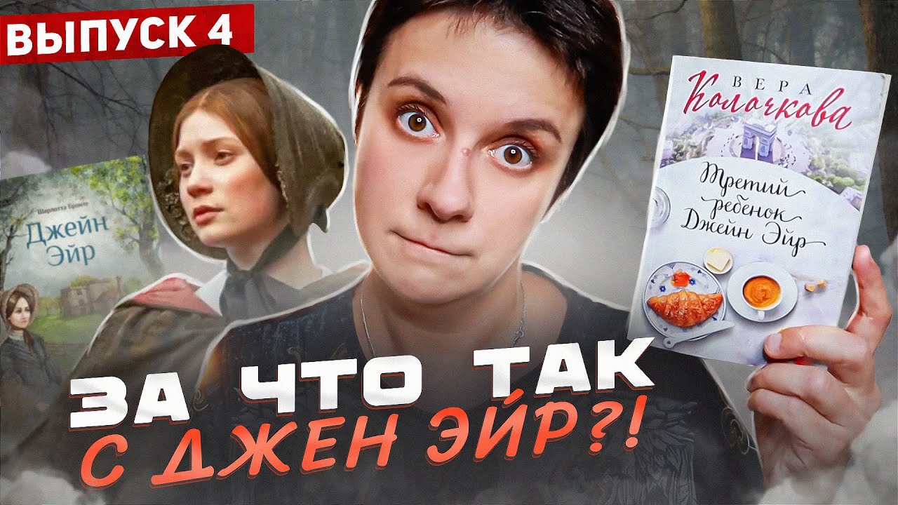 БЕСЯЧИЙ МАРАФОН🔥 ВНЕБРАЧНЫЕ ДЕТИ ДЖЕН ЭЙР | Вера Колочкова, Третий ребёнок Джен Эйр