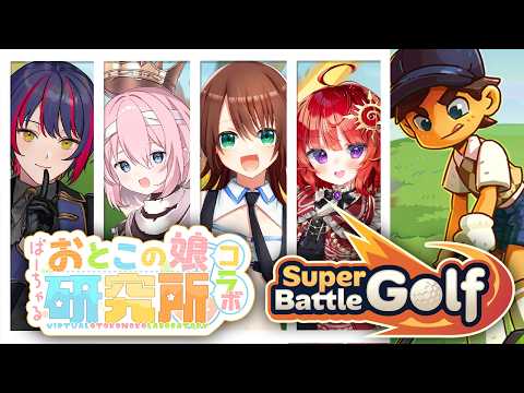 【 SuperBattleGolf 】男の娘は紳士なんだからゴルフも上手いだろ【#ばーちゃるおとこの娘研究所】若葉マコト視点