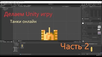 Создание игры про танки на юнити  Часть 2  Стрельба и езда