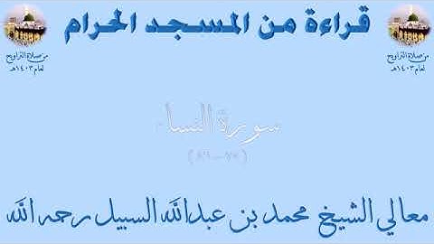 سورة النساء من الأية 75 الى الأية 86 بصوت الشيخ محمد السبيل تراويح المسجد الحرام 1403
