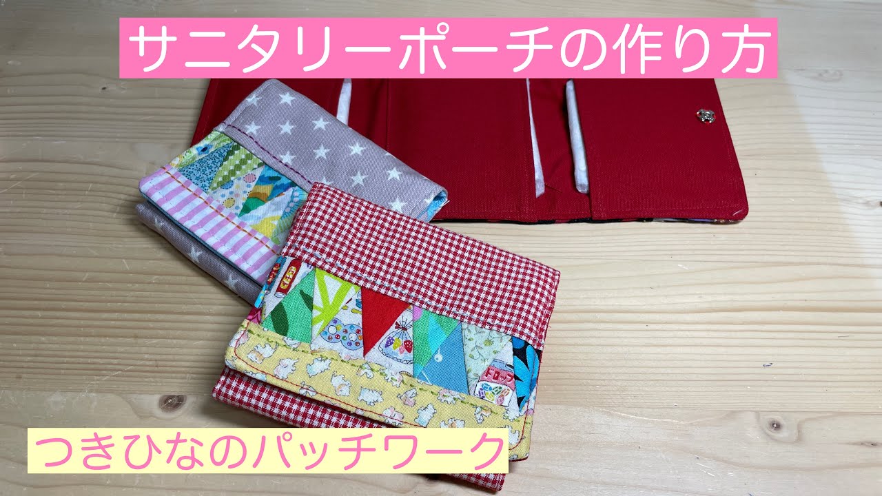 小さなハギレ活用【サニタリーポーチ】の作り方《プレゼントに最適
