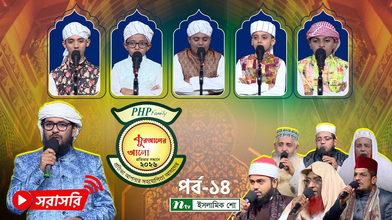 🔴LIVE : পিএইচপি কুরআনের আলো-২০২৬ | EP 14 | PHP Quraner Alo 2026 | NTV Islamic Competition Program