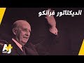 من يكون فرانكو الديكتاتور الذي تسبب في مقتل نصف مليون شخص من يكون فرانكو الديكتاتور الذي تسبب في مقتل نصف مليون شخص