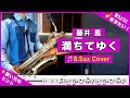 藤井風「満ちてゆく」バリトンサックスで吹いてみた!映画「四月になれば彼女は」主題歌