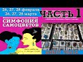 ЮВЕЛИРНАЯ ВЫСТАВКА-ЯРМАРКА СИМФОНИЯ САМОЦВЕТОВ. ЧАСТЬ 1 | Москва, Амбер-плаза, 28 марта 2021