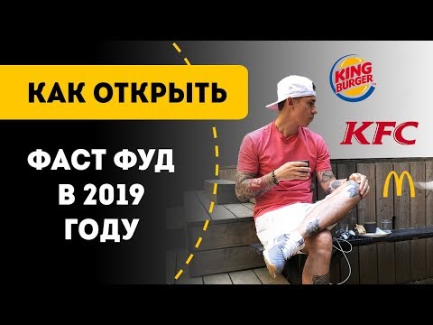 Как открыть фастфуд от 350 000 рублей в 2019 году. Бизнес план. Уличная еда.