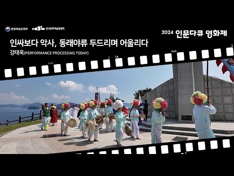 [2024 인문 다큐 영상 공모전]인싸보다 악사, 동래야류 두드리며 어울리다
