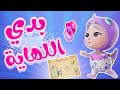 بدي اللهاية وين للهاية للببو داينو كاندي Candy Dino 