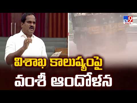 Vizag Pollution: విశాఖ కాలుష్యంపై వంశీ ఆందోళన - TV9 - TV9