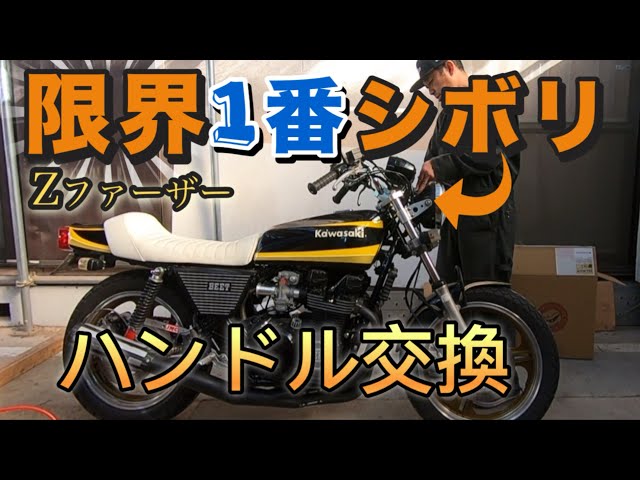 新発売した限界1番シボリ（Zファーザー）ハンドルを付けてみた。 ＃Z