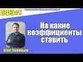 ПФЭ #7. На какие коэффициенты ставить