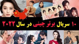 بهترین سریال های چینی در سال2022 🇨🇳 The best Chinese series in 2022