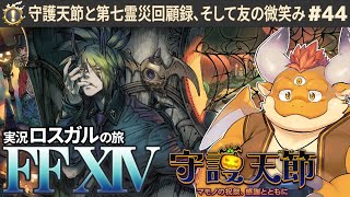 [JP/ENsub] #44【FF14 初見】ハロウィン祝祭と、サブクエストをやっていきます！「第七霊災回顧録」「竜詩戦争 番外編」【🌱ロスガル FINAL FANTASY XIV】