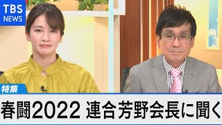 春闘2022！格差＆物価高で賃金は？　連合 芳野会長語る 日本経済の好循環【Bizスクエア】