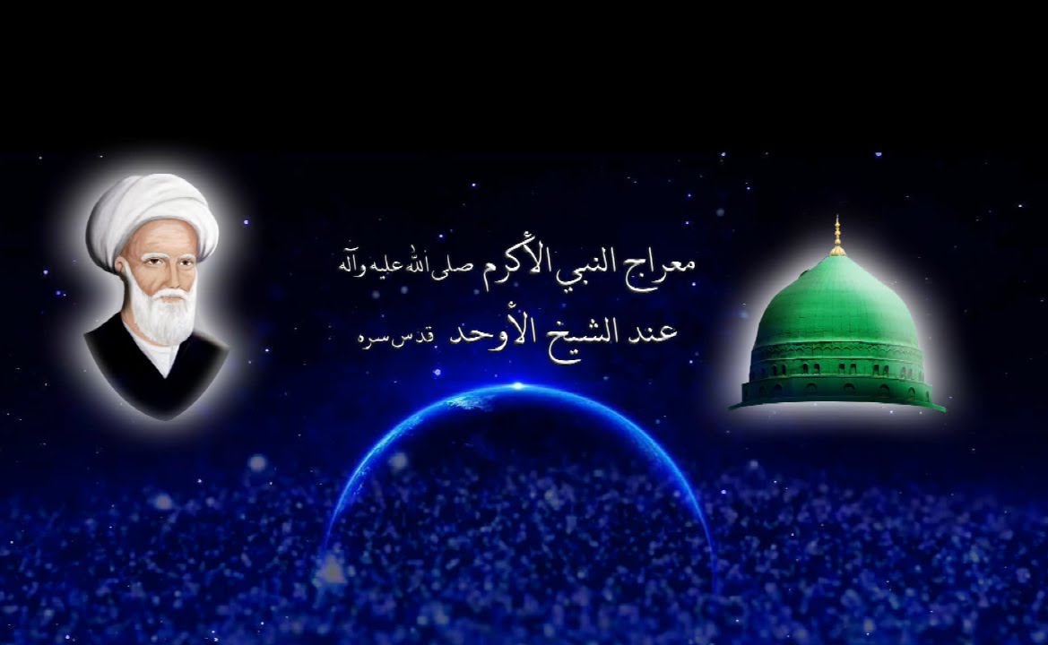 معراج النبي الأعظم صلى الله عليه وآله عند الشيخ الأوحد قدس سره