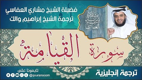 سورة القيامة | ترجمة صوتية انجليزية | لفضيلة الشيخ مشاري العفاسي ترجمة إبراهيم والك 💕