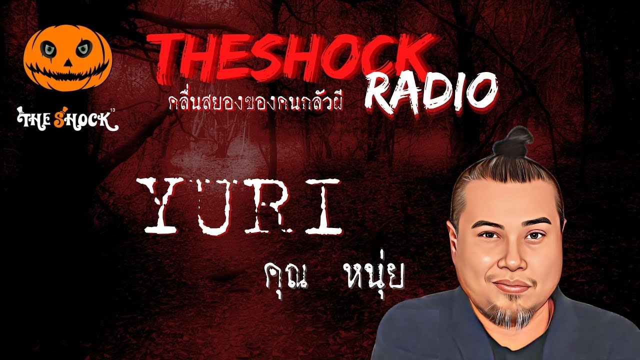 ยูริ คุณหนึ่ง อาจารย์หมอ l TheShock13