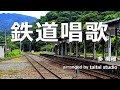 鉄道唱歌 パラパラっぽいEurobeatアレンジ