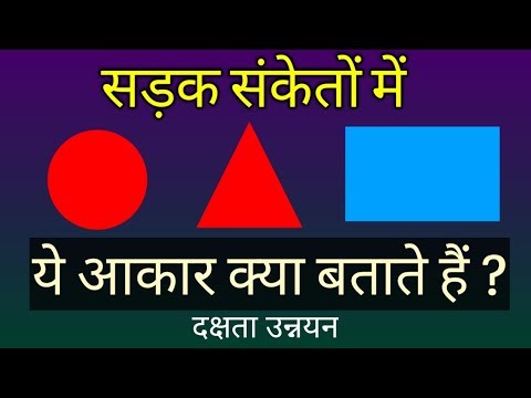 वीडियो: सड़क के संकेतों पर किस आकार के बोल्ट होते हैं?