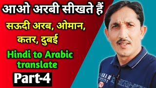 Hindi To Arabic Language Learning Car Ke Part Ke Naam Arbi Me Arbi Kaise Sekhen