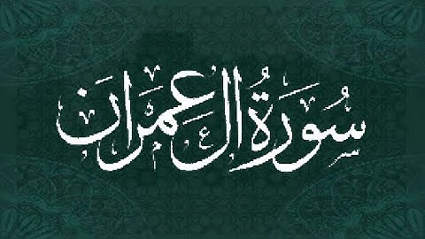 Okasha Kameny سورة آل عمران  برواية البزي عن ابن كثير .. الشيخ عكاشة كميني حفظه الله