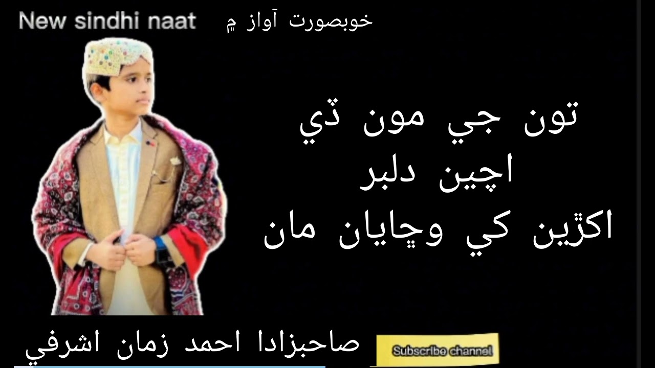 New sindhi naat || tun je mode achin dilbar || Peer Ahmed Zaman Ashrafi 