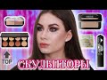 СКУЛЬПТОРЫ для ЛИЦА +СВОТЧИ | Essence, Revolution, Catrice и др.