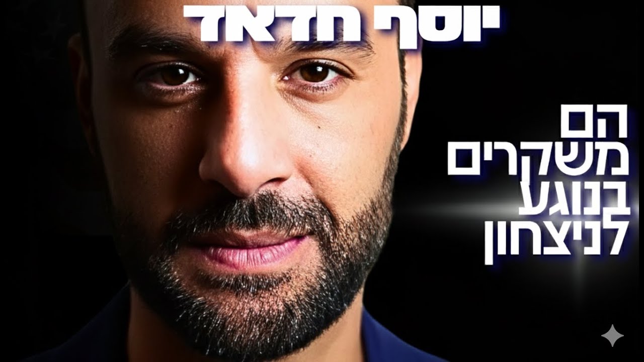 יוסף חדאד באזהרה דחופה: ישראל בסכנה קיומית והתקשורת מסתירה את זה!