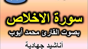 سورة الاخلاص بصوت القارئ محمد ايوب