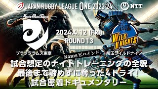 【Ramsビハインド】次に繋げる4トライ！2024_04_12 R13 vs埼玉ワイルドナイツ戦ドキュメンタリー