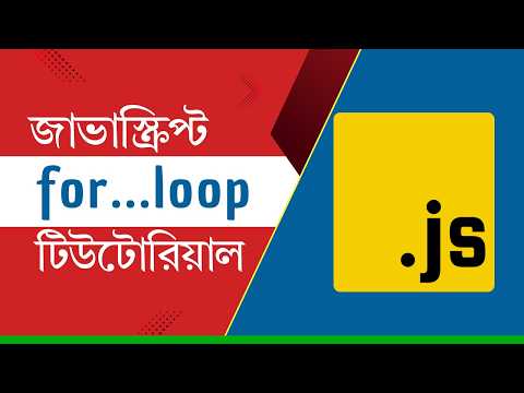 JavaScript Tutorial in Bengali | For Loop in JavaScript