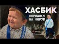 ХАСБИК неожиданно пришёл на встречу спортсменов