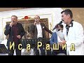 ИСА РАШИД АХЫСКА ПЕСНИ. ОТ ДУШИ СПЕЛИ НА СВАДЬБЕ