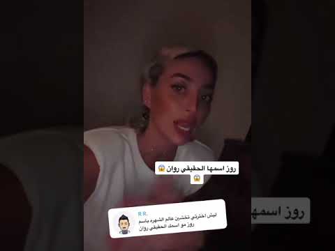 موديل روز تكشف عن اسمها الحقيقي.. وسبب إخفائه