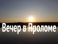 Вечер в Проломе 2018